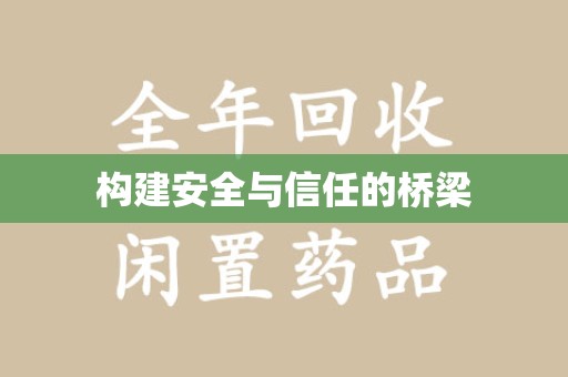 昆明构建安全与信任的桥梁