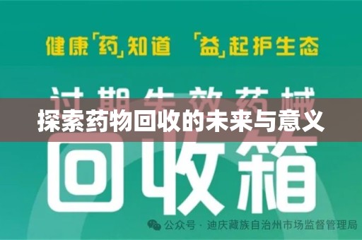 昆明探索药物回收的未来与意义