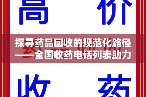 昆明探寻药品回收的规范化路径——全国收药电话列表助力行业发展