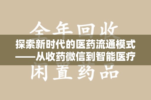 昆明探索新时代的医药流通模式——从收药微信到智能医疗