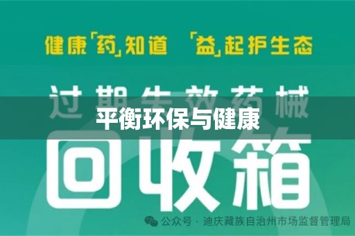 昆明平衡环保与健康