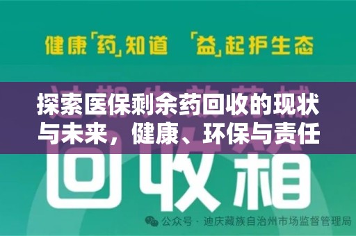 昆明探索医保剩余药回收的现状与未来，健康、环保与责任的平衡