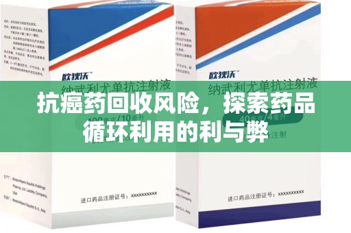 昆明抗癌药回收风险，探索药品循环利用的利与弊